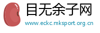 目无余子网